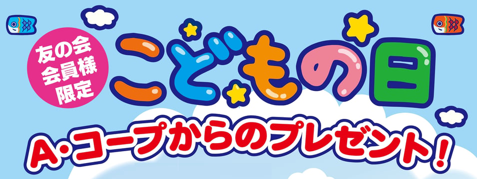 2026こどもの日限定プレゼントキャンペーン