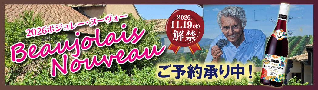 2026ボジョレー_HP小