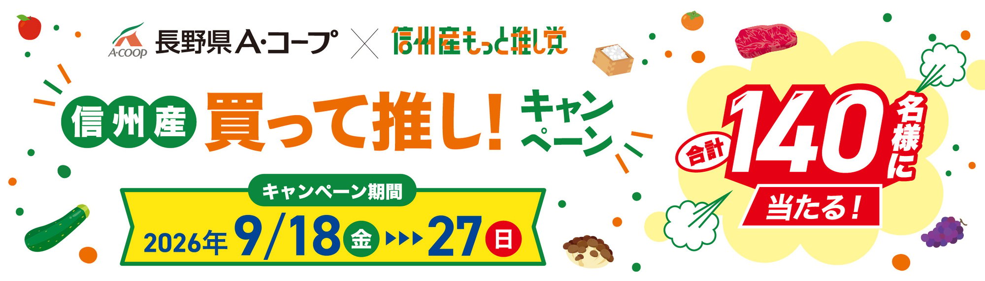 2026信州産もっと推し!CP_HP小