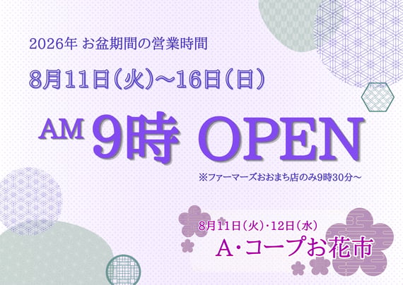 2026年 お盆期間の営業時間