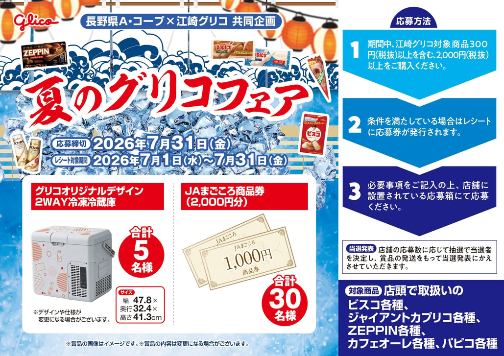 2026.06夏のグリコフェア