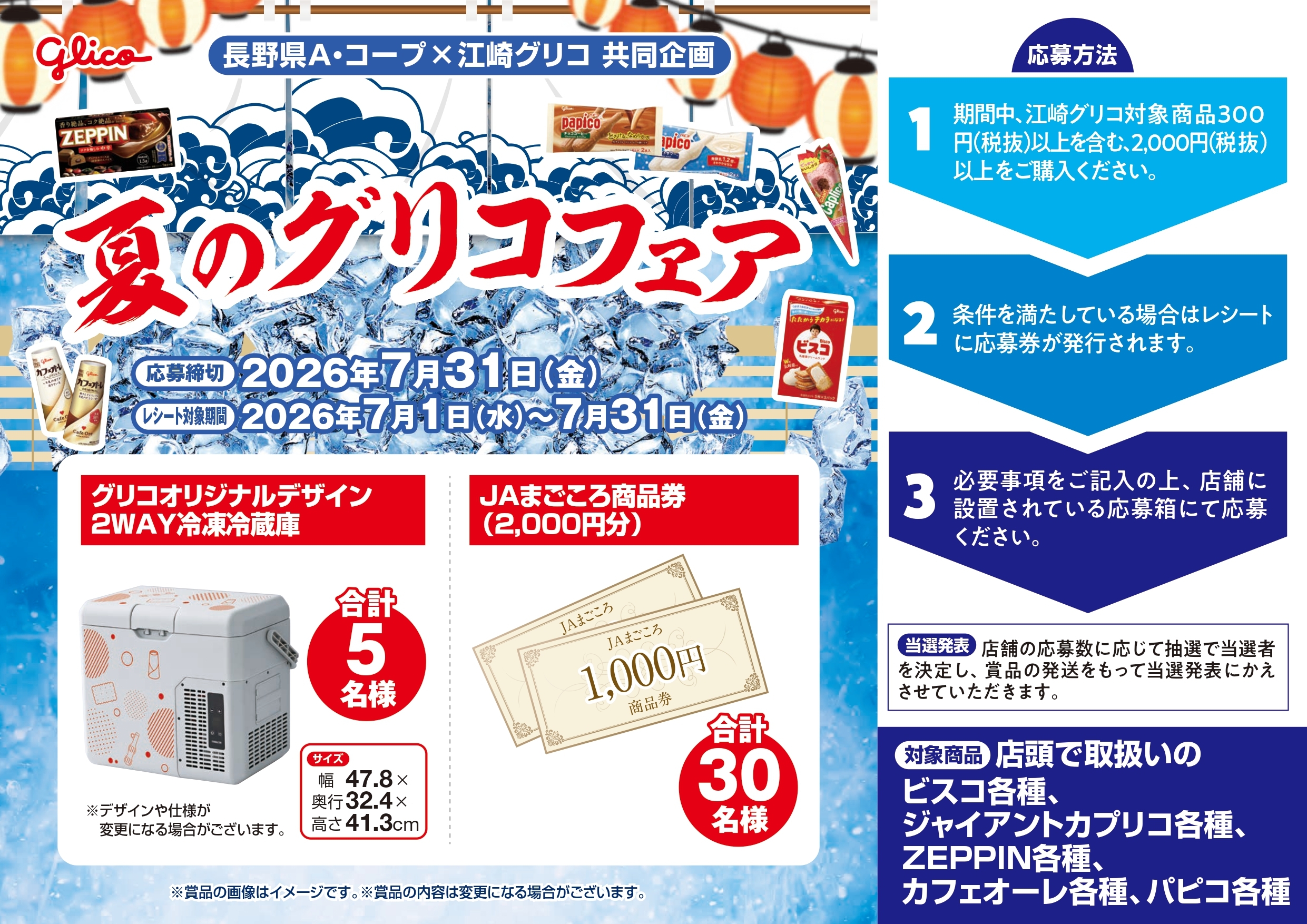 夏のグリコフェア開催！ | お知らせ | 長野県A・コープ