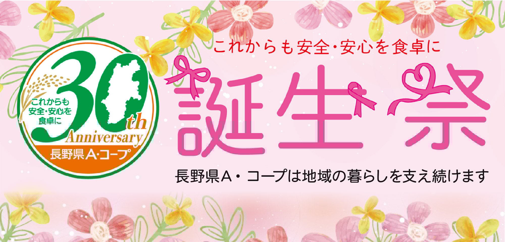 2026_30周年誕生祭_HP大
