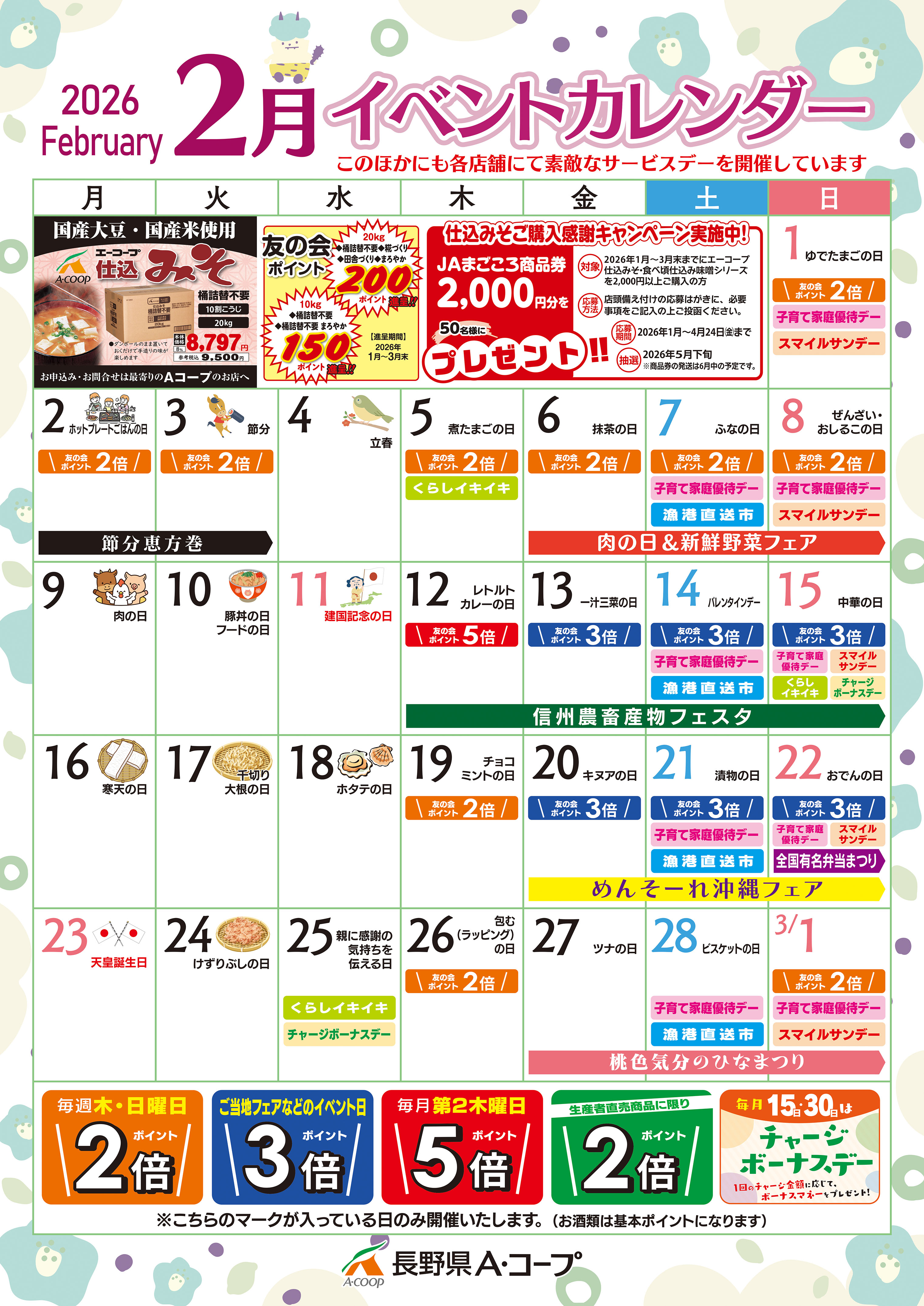 今月のA・コープ | 長野県A・コープ