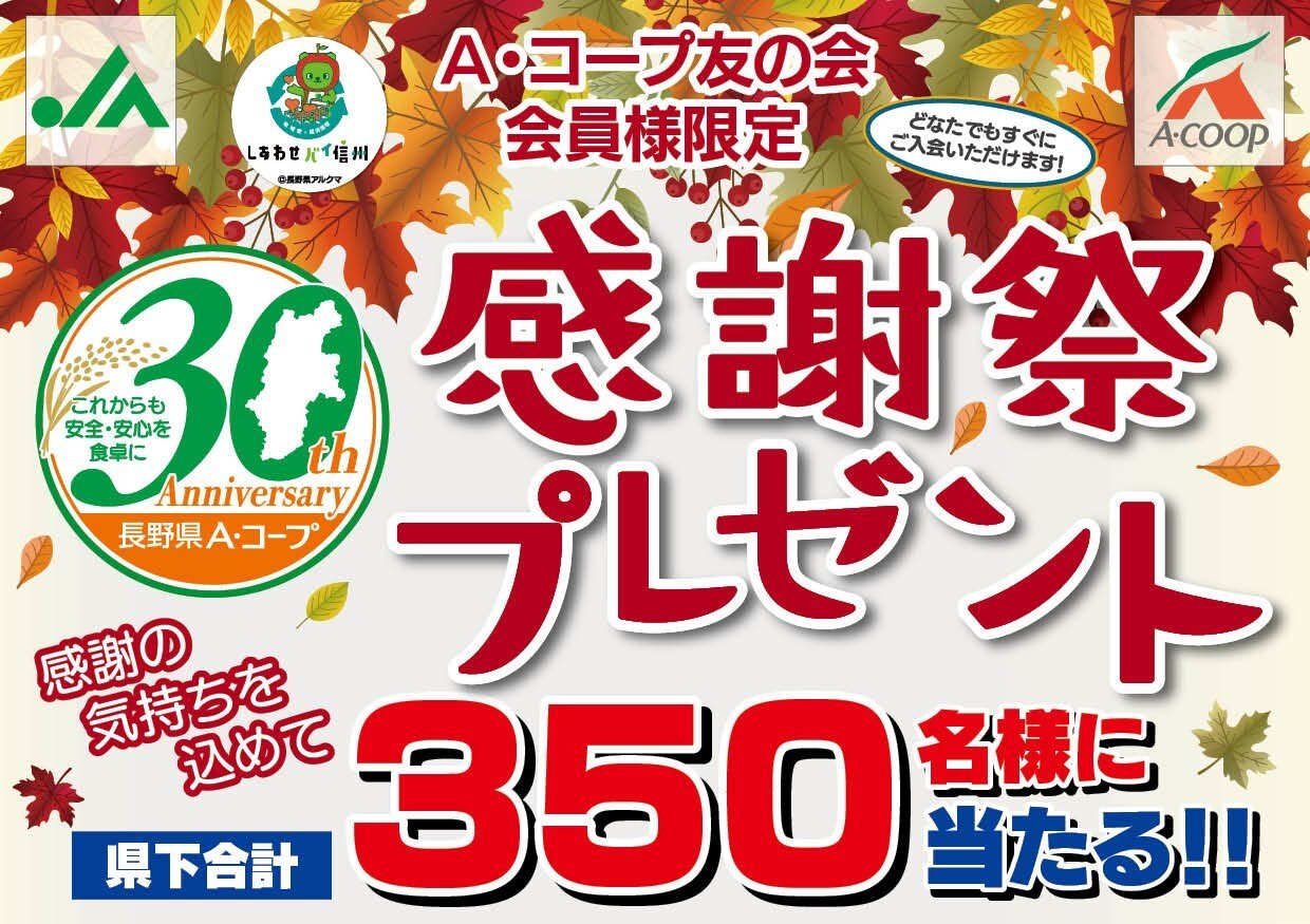 30周年感謝祭プレゼントキャンペーン1