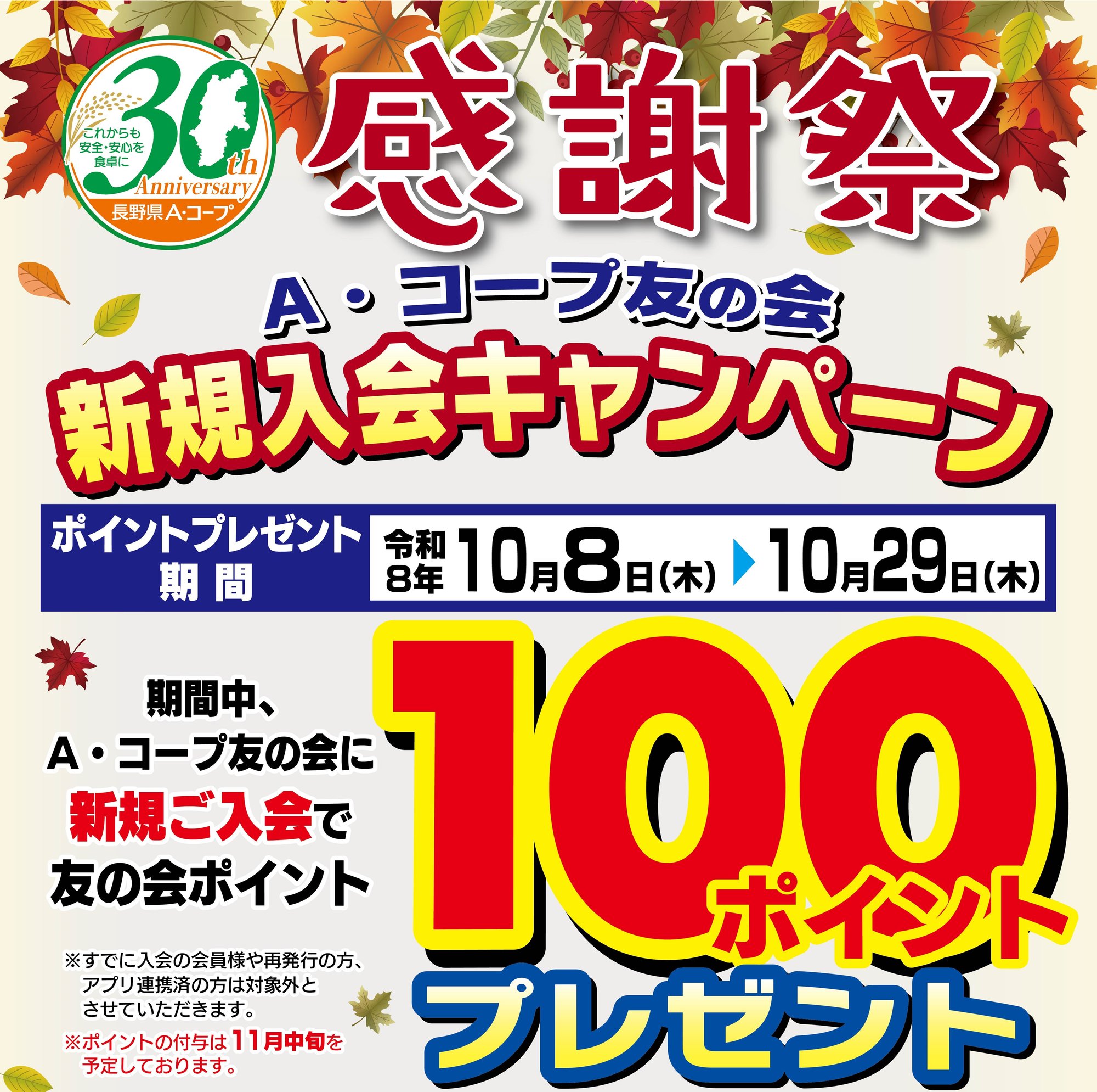 30周年感謝祭新規入会キャンペーン