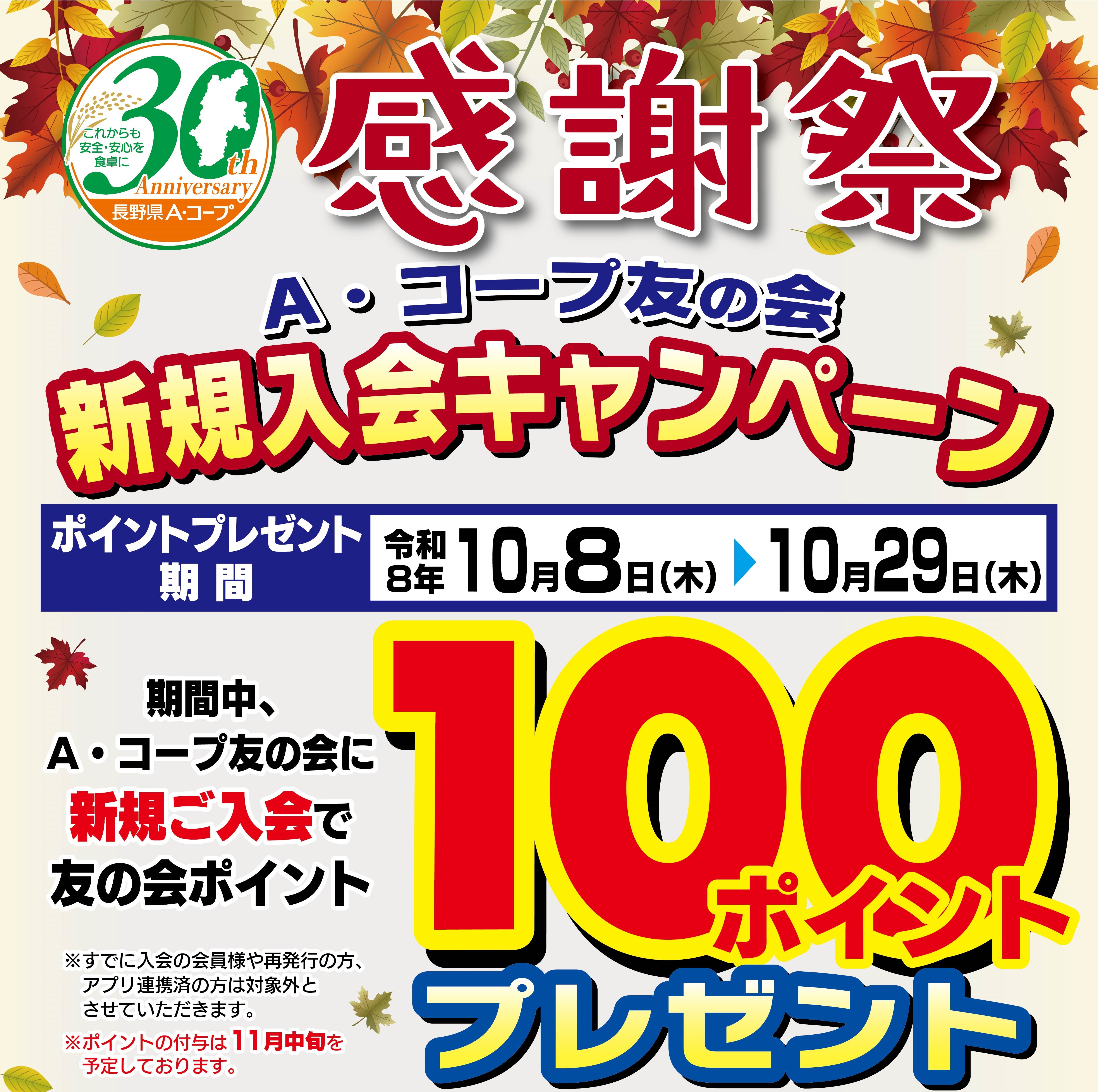 長野県A・コープ30周年感謝祭キャンペーン！ | お知らせ | 長野県A