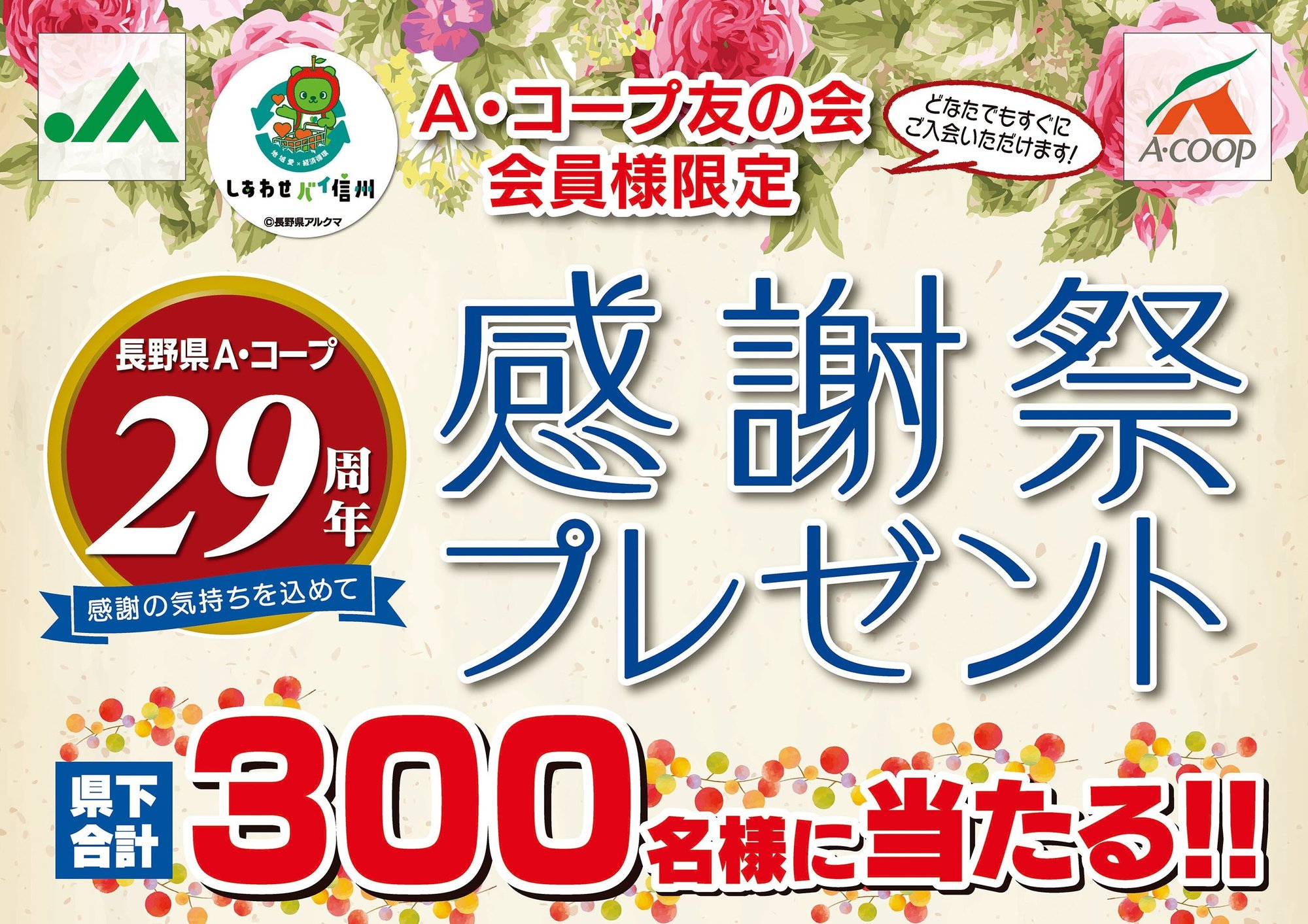 AC29周年感謝祭プレゼントキャンペーン1
