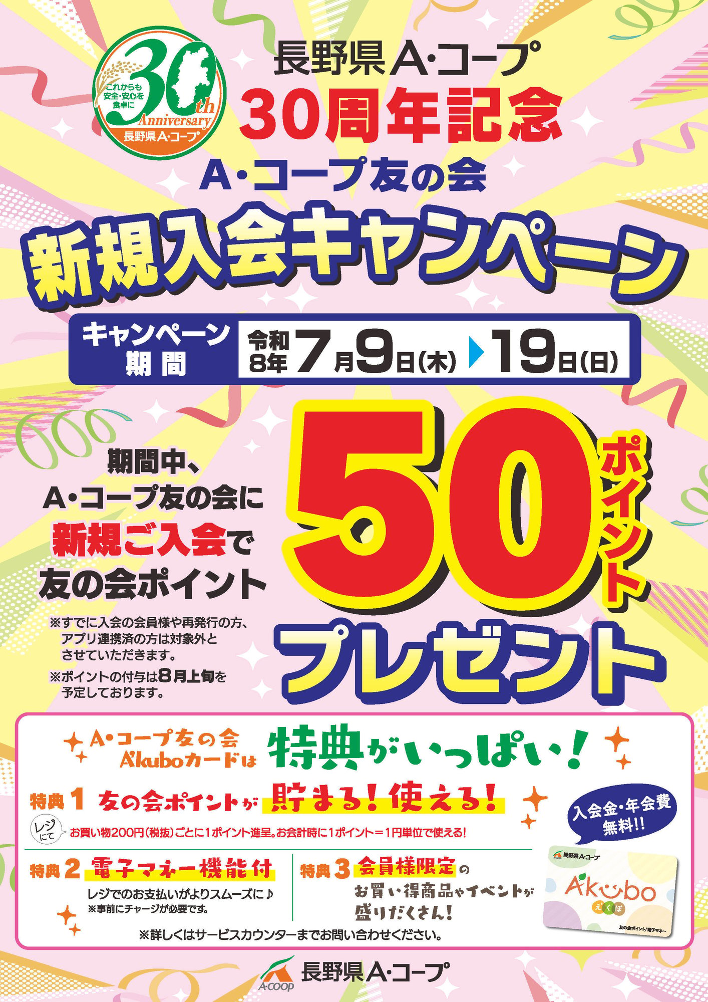 AC30周年記念 新規入会キャンペーン