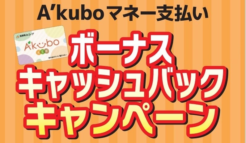 Akuboキャッシュバックキャンペーン
