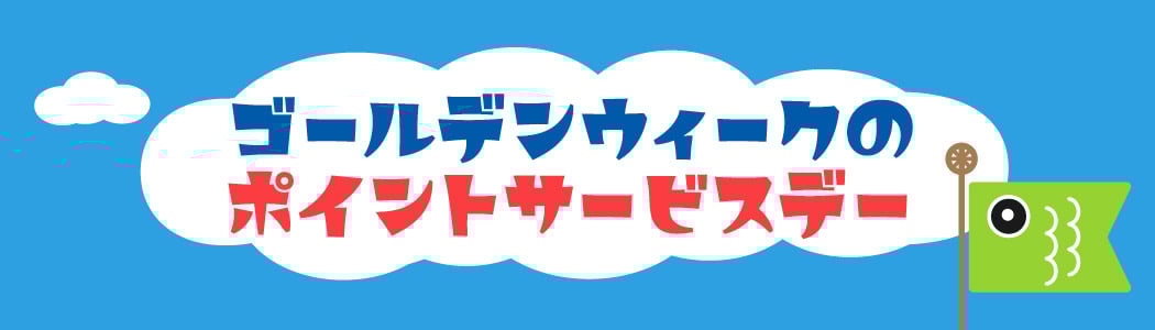 GWポイントサービスデーバナー_HP小横バナー