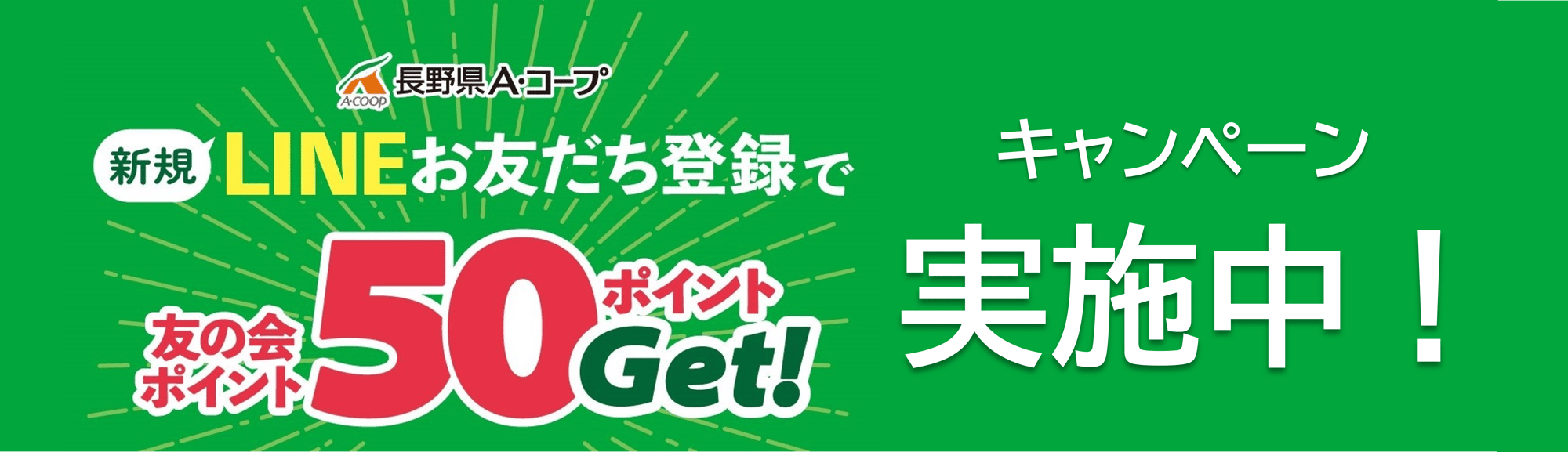 LINEキャンペーンバナー