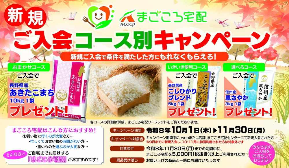 R8.10-11月「まごころ宅配」新規ご入会キャンペーン