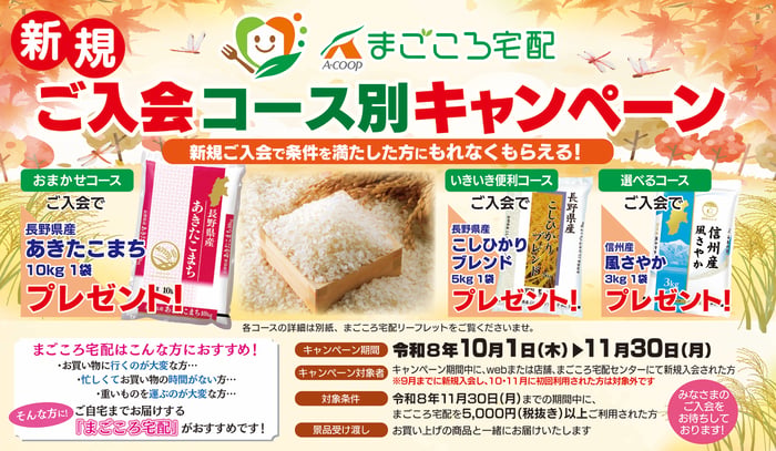 R8.10-11月「まごころ宅配」新規ご入会キャンペーン