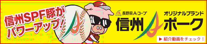 shinshu_pork_bnr