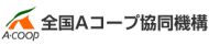 長野県Aコープ協同機構