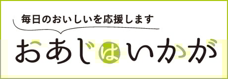 おあじはいかが