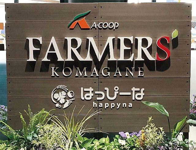 ファーマーズこまがね店画像02