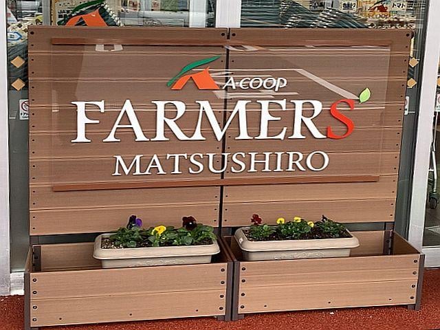 ファーマーズ松代店画像02