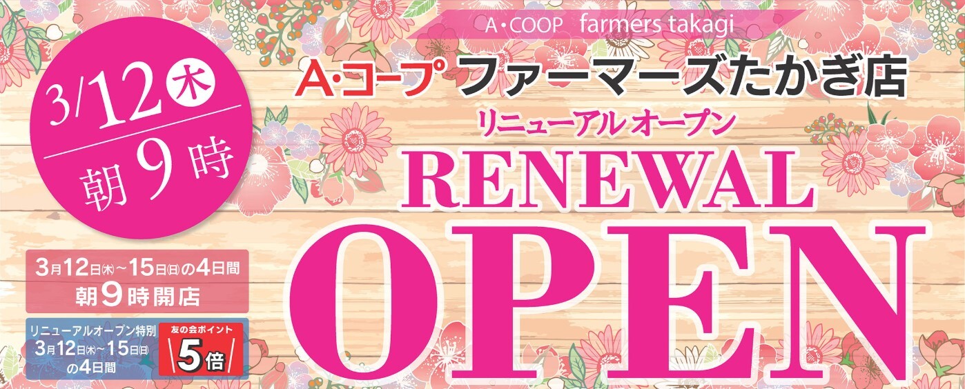 店舗からのお知らせ】ファーマーズたかぎ店リニューアルオープン