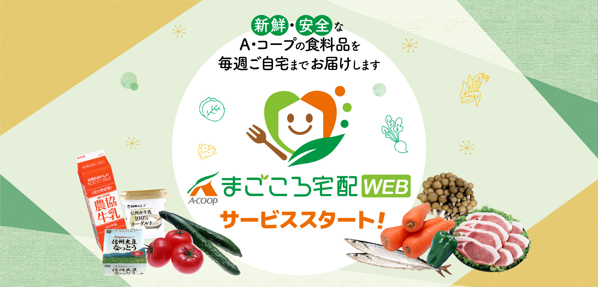 長野県A・コープ