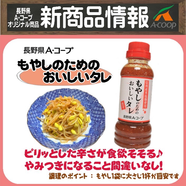 新商品】もやしのためのおいしいタレ旨辛が新発売！ | お知らせ | 長野