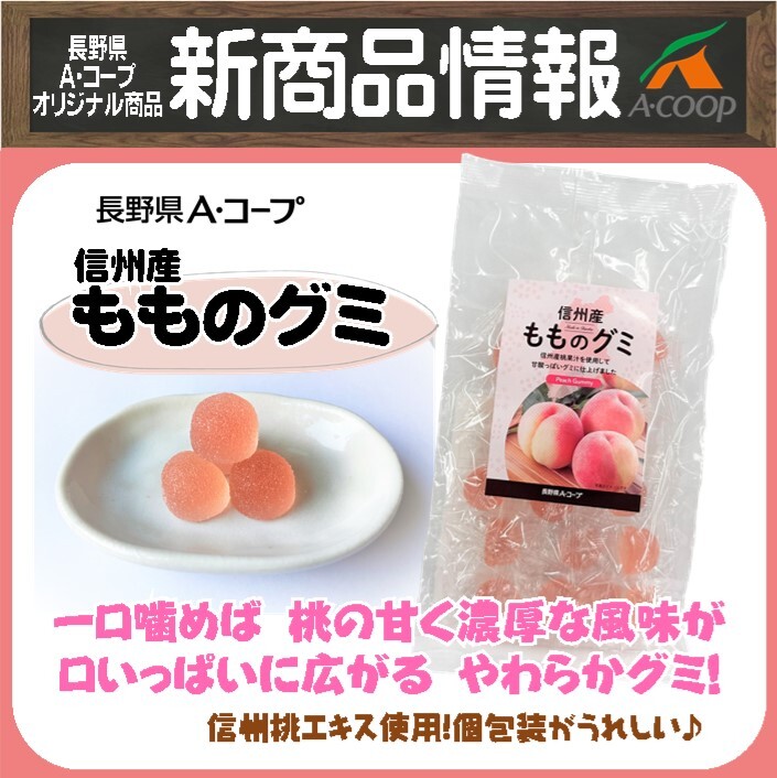新商品】信州産もものグミが新発売！ | お知らせ | 長野県A・コープ