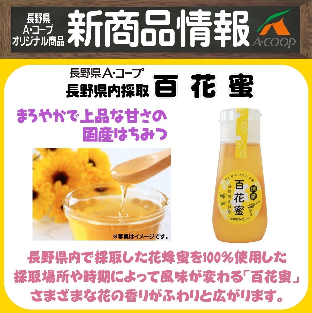 新商品】「長野県内採取 百花蜜」新発売！ | お知らせ | 長野県A・コープ