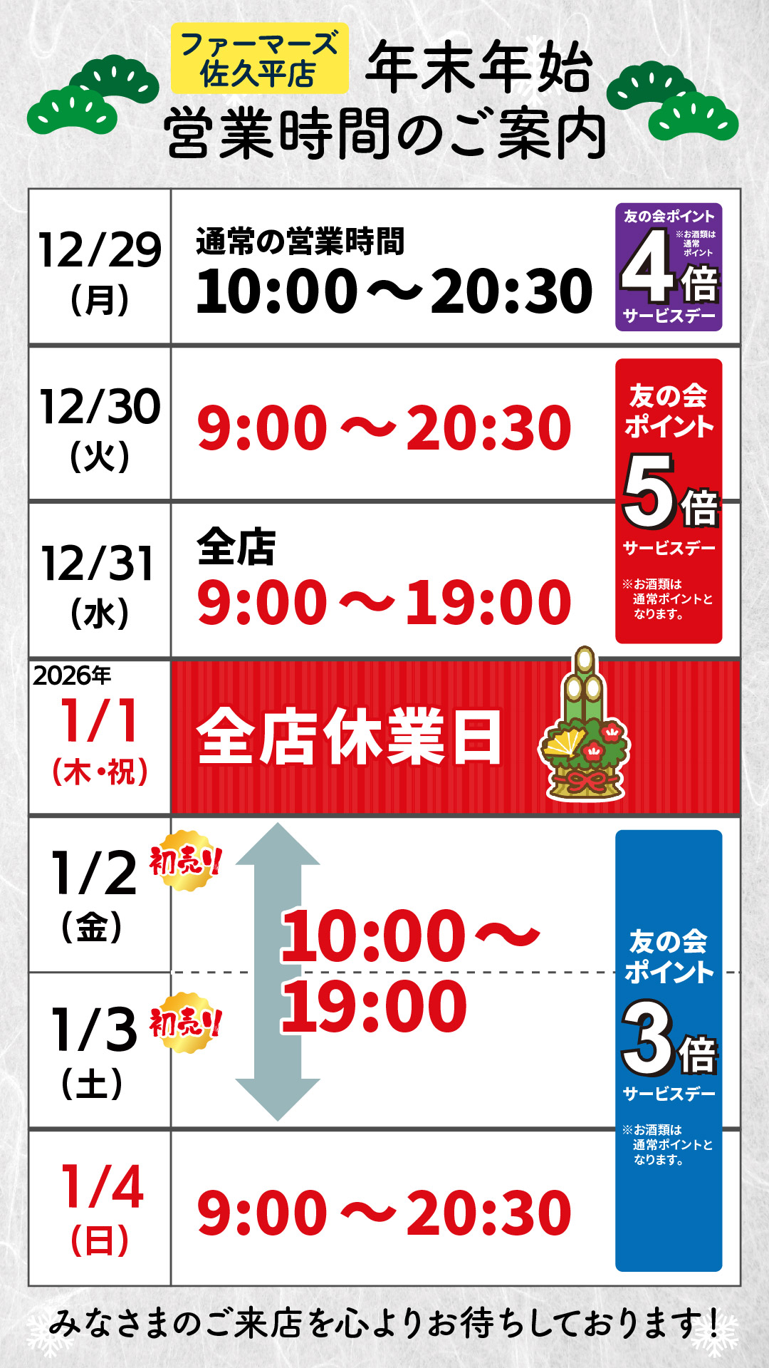 20251215_佐久平_末年始営業時間.jpg