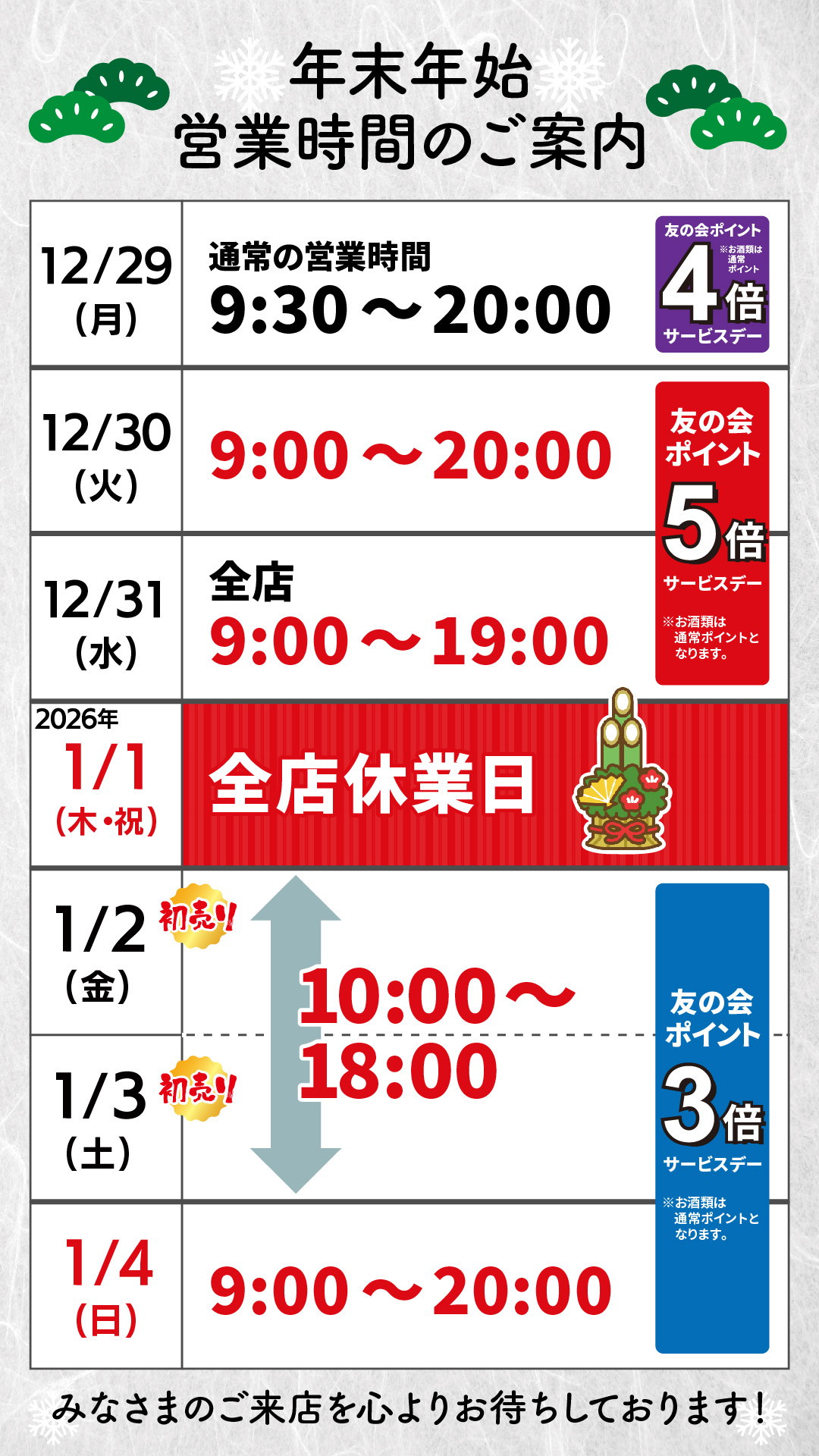 20251215_基本_末年始営業時間.jpg